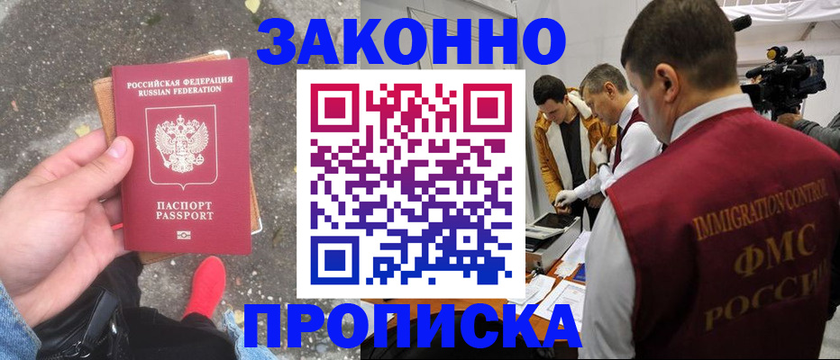 прописка законно в Белой Калитве